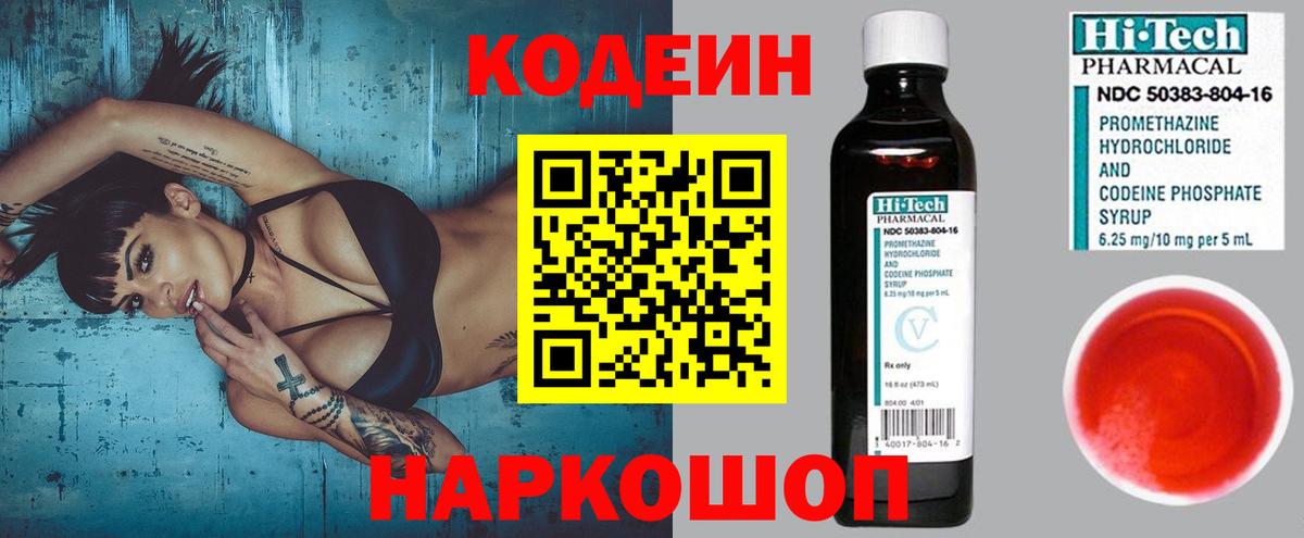 Кодеин Purple Drank  Вход с VPN  Кодеин напиток Lean (лин)  Свободный 